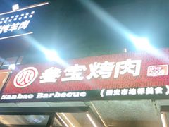 -叁宝烤肉• 西安烧烤(凤城十二路店)