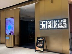 -玉玲珑·里舍(万象城店)