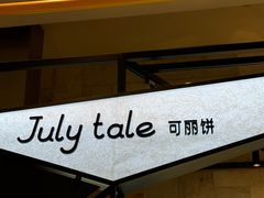 -July tale·可丽饼(德基广场店)