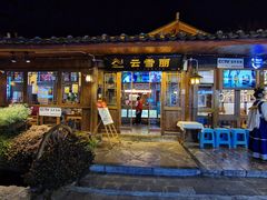 -菌自由丨野生菌火锅特色庭院餐厅(丽江古城店)