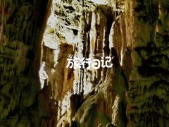 -波斯托伊纳溶洞