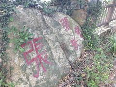 -草庵摩尼教遗址公园
