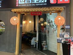 -世香全厨•日料·铁板烧(金桥店)