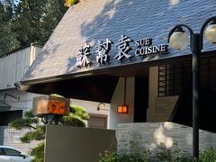 -苏帮袁Sue Cuisine(将台店)
