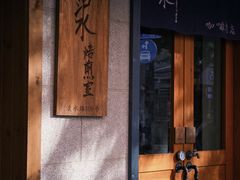 -沪水焙煎室(淡水路店)