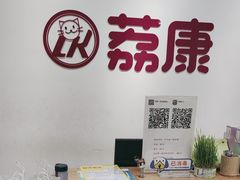 -荔康动物医院(康王北路店)