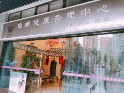 -仙娜健康管理中心