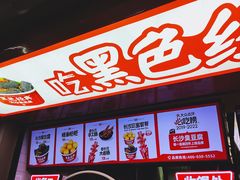 -黑色经典臭豆腐·湖南特产(坡子街店)