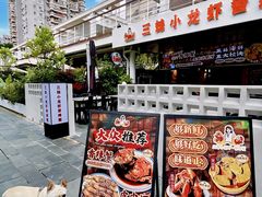 -三妹小龙虾·黄油蟹(华侨城总店)