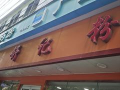 -舒记粉店(七星路店)