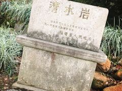 -安溪清水岩