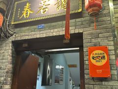 -蔼若春.传承三十年云南菜(金碧公园店)