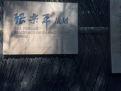 -张乐平故居