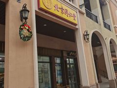 -同仁堂(新燕莎奥特莱斯店)
