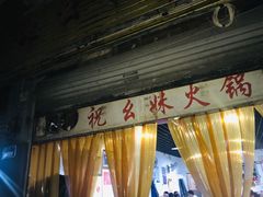 -祝幺妹火锅(裕华村总店)