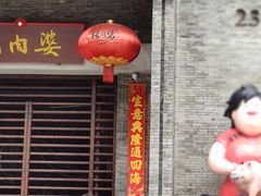 门面-猪肉婆私房菜(容桂总店)