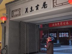 -关东古巷