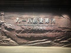 -沈阳“九·一八”历史博物馆