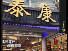 门面-泰康食品(南京东路店)