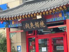 -京东一绝西海子西园烧饼夹肉