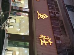 门面-三毛鱼庄(威连路店)