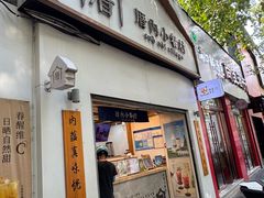 -厝内小眷村(长宁定西路店)