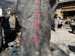 -玉湖村