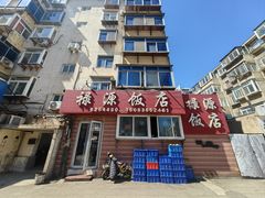 -禄源饭店