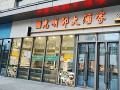 -光明邨大酒家(汇阳广场店)