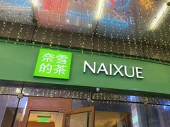 -奈雪的茶(苏宁广场店)