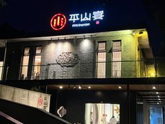 -平山宴(瘦西湖店)