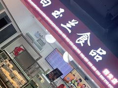 门面-白玉兰食品(甜云店)