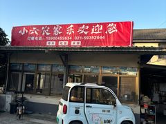 -小六农家乐(崇明西沙湿地店)