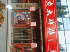 门面-长安大牌档之西安博物院文化餐厅(中贸店)