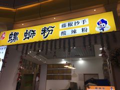 门面-小螺号螺蛳粉(万科钻石广场店)