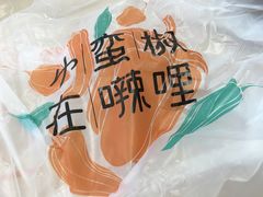 -小蛮椒麻辣烫·麻辣拌(青浦宝龙店)