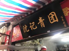 门面-沈记青团