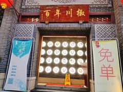 门面-百年川椒重庆老火锅(光谷店)