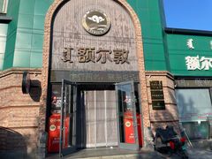 -额尔敦传统涮(公园西路店)