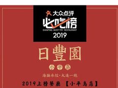 -日丰园海肠水饺·老字号大连海鲜(和平广场店)