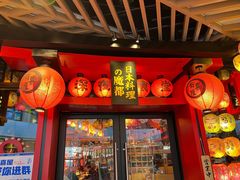 门面-有喜屋·日料·居酒屋(旭辉广场店)