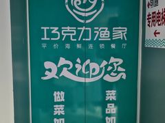 -巧克力渔家.小船海鲜家常菜(万平口店)