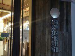 -香洲区图书馆(乐士文化区店)