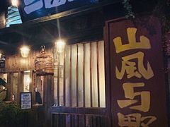 -三酉星·枫·山風与野菜(上海总店)