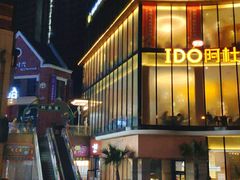 -阿杜打边炉(五江天街店)
