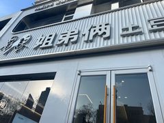 -姐弟俩土豆粉(西安小寨店)