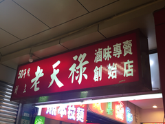 -上海老天禄