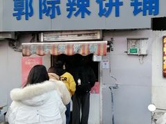 -郭际辣饼铺(第三中学店)