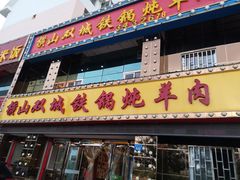 -横山双城铁锅炖羊肉(创始店)