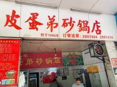 门面-皮蛋弟砂锅店(总店)